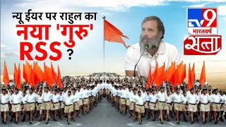 न्यू ईयर पर राहुल का नया 'गुरु' RSS ?देखिए..#Satta  Rahul sinha के साथ