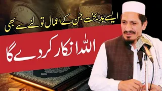 Esy log jin ky amal b allah nhi toliyn gy | Molana Amjad Saeed Qureshi