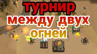 турнир между двух огней