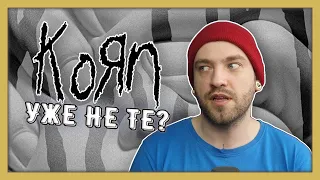 KORN ВСЁ? Обсуждаем новый альбом KORN - REQUIEM