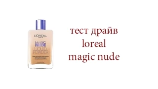 ТЕСТ ДРАЙВ -- Loreal Magic Nude