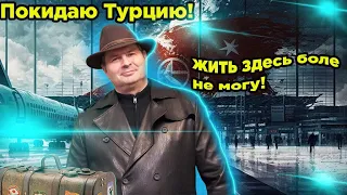 Прощай Стамбул долгая дорога домой! Затарился добром!