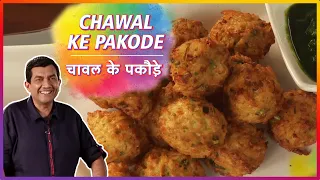 Chawal Ke Pakode | Rice Fritters Recipe | Sanjeev Kapoor Recipe | Simple Rice Cutlets | Holi Special