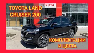 ВСЕ КОМПЛЕКТАЦИИ И ЦВЕТА ТОЙОТА ЛЕНД КРУЗЕР 2020-2021. TOYOTA LAND CRUISER 200 EXECUTIVE LOUNGE 2020