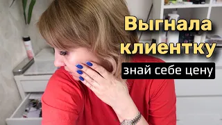 Влог: Выпроводила клиентку 🤬 Доброту за слабость принимают.