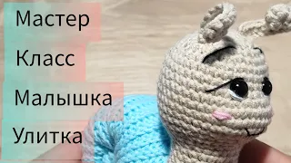 МК Малышка Улитка