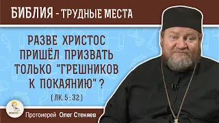 Разве Христос пришёл призвать только "грешников к покаянию" ? (Лк. 5:32)  Протоиерей Олег Стеняев