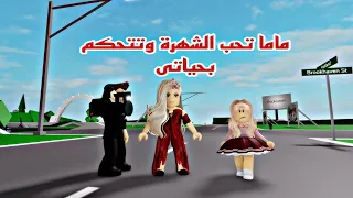 افلام روبلوكس ماما عارضة ازياء مشهورة تحب الشهرة والاحتفالات وتتحكم بحياتي   Roblox movie