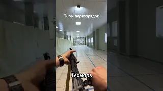 Типы перезарядок. А твой какой?)