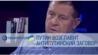 Илларионов - антипутинский заговор возглавляет сам Путин