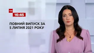 Новини України та світу | Випуск ТСН.16:45 за 5 липня 2021 року