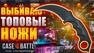 КЕЙС БАТТЛ СКОЛЬКО Я ВЫБИЛ НОЖЕЙ С 2000 РУБЛЕЙ ? CASE BATTLE