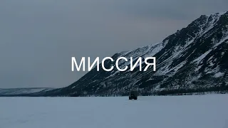 ФИЛЬМ ''МИССИЯ''