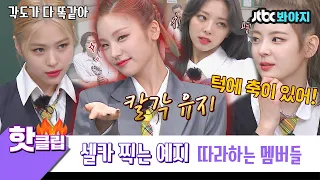 ♨️핫클립♨️ ＂이렇게 축이 있잖아.＂ 셀카 찍는 예지 따라하는 신나유♡ 있지(ITZY) 센스 있지♥｜아는형님｜JTBC 210501 방송