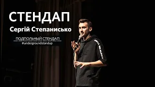 Сергій Степанисько - стендап про виховання, Павла Тичину і гуску  І Подпольный стендап