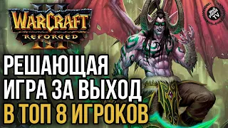РЕШАЮЩАЯ ИГРА ЗА ВЫХОД В ТОП 8: Warcraft 3 Reforged
