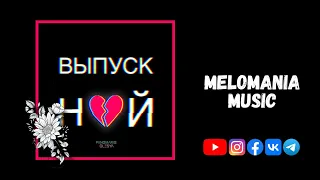 PANOMARIS & OLESYA - Выпускной [Official Audio]