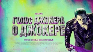 Amazing Movies Q&A: «Голос Джокера о Джокере»