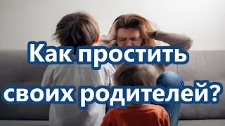 Как простить своих родителей? Руслан Нарушевич