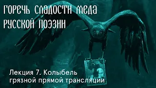 Лекция 7. Колыбель грязной прямой трансляции