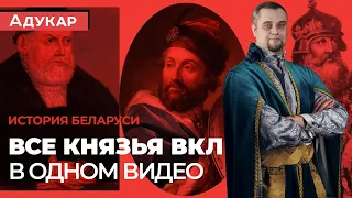 Все КНЯЗЬЯ ВКЛ до Люблинской Унии по порядку | История ВКЛ | История Беларуси ЦТ и ЦЭ | Короли РП