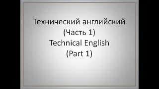 Технический английский (часть 1)