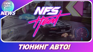 Need For Speed 2019: Heat - ВСЁ, ЧТО НУЖНО ЗНАТЬ ПРО ТЮНИНГ / #OnePointNews