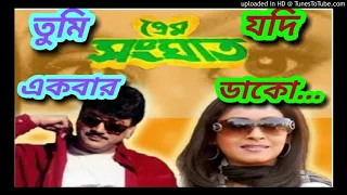 Tumi ekbar Jodi dako#### Prem sanghat ####Bangla movie song