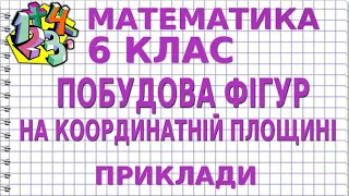 ПОБУДОВА ФІГУР НА КООРДИНАТНІЙ ПЛОЩИНІ. Приклади | МАТЕМАТИКА 6 клас