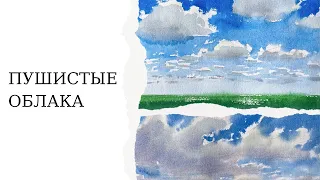 Небо акварелью в разном состоянии | Как рисовать облака в пейзаже | Пошаговые уроки для начинающих