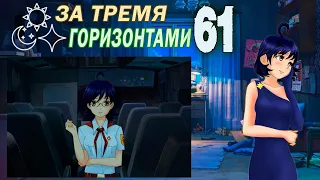 За тремя горизонтами (мод БЛ) (Женя) #61 Истинная концовка: Одни