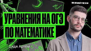 Уравнения на ОГЭ по математике в 2024 году | Летняя школа | Дядя Артем