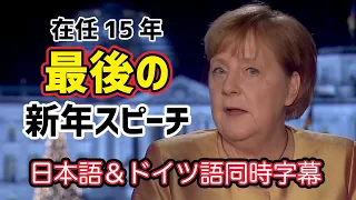 在任15年メルケル首相：最後の新年のスピーチ全訳（2020年12月31日）ドイツ語＆日本語の同時字幕つき/ Angela Merkel's speech, with German subtitle
