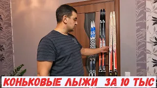 Коньковые лыжи для тяжеловеса за 10 тыс . И это не ONSKI !