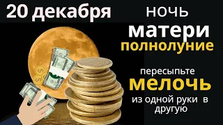 С этого дня начинаются 12 магических дней Нового Года - записывайте события и чувства