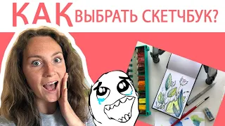 Выбираю новый СКЕТЧБУК+ рисую акварелью