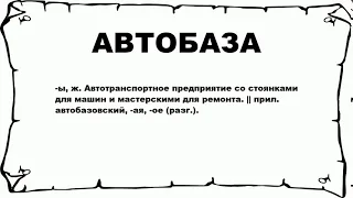 АВТОБАЗА - что это такое? значение и описание