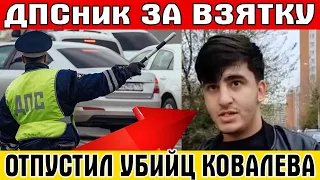 Инспектор ДПС ЗА ВЗЯТКУ отпустил убийцу Ковалева - Шахина Аббасова!