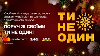 ТИ НЕ ОДИН: музичний різдвяний проєкт 1+1. Прем'єра!