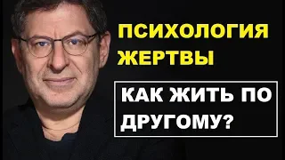 Психология жертвы, как можно по другому? Михаил Лабковский психолог