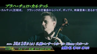 プラハ・チェロ・カルテット札幌2019年公演