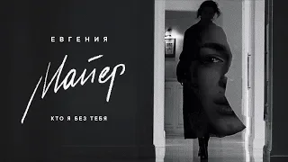 Евгения Майер - Кто я без тебя