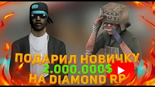 ВЫИГРАЛ У ПРОФЕССИОНАЛА 2.000.000$ И ПОДАРИЛ ИХ НОВИЧКУ НА DIAMOND RP