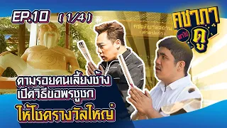 คชาภาพาไปดู EP.10 ตามรอยคนเลี้ยงช้างและเปิดวิธีขอพรชูชก ให้ได้รางวัลใหญ่ [1/4] | AtimeOnline