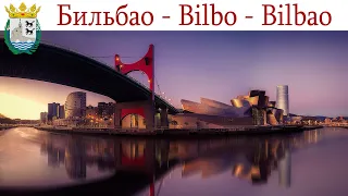 Бильбао, Страна Басков - город в Испании, куда хочется вернуться  |  Bilbao, España - Spain