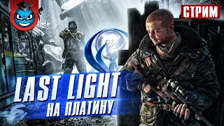 Metro Last Light Redux На Платину (PS4) - Ч. 2