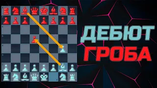 Атака гроба или Дебют Гроба за белых видео