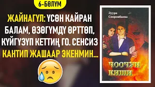 "Чоочун киши" Зуура Сооронбаева | 6-бөлүм | #аудиокитеп