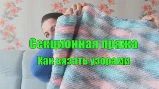 Узоры из секционной пряжи/ Что и как вязать/