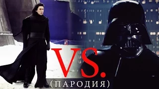 Кайло Рен vs. Дарт Вейдер (пародия)